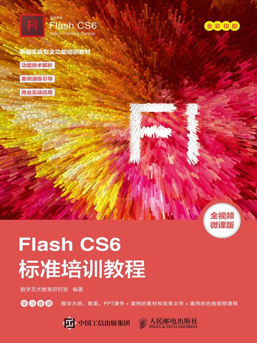 Title details for Flash CS6标准培训教程 by 数字艺术教育研究室编著 - Available